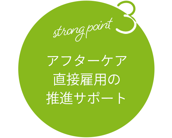 strong point3 アフターケア直接雇用の推進サポート