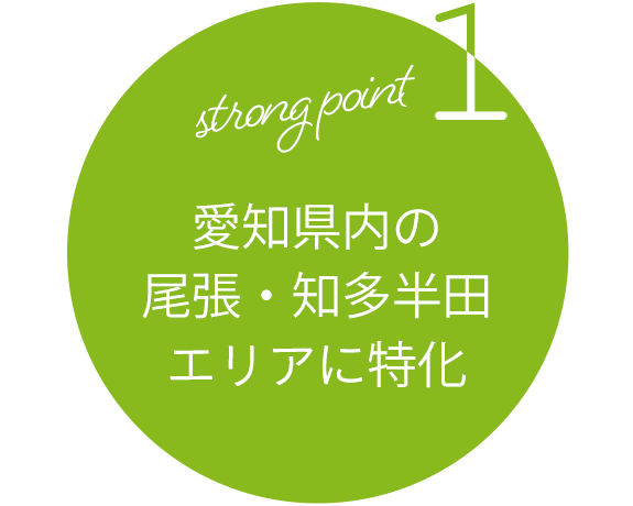 strong point1 愛知県内の尾張・知多半田エリアに特化