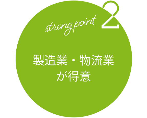 strong point2 製造業・物流業が得意