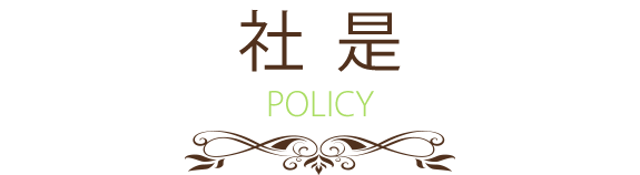 画像：社是  POLICY