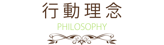 画像：行動理念  PHILOSOPHY