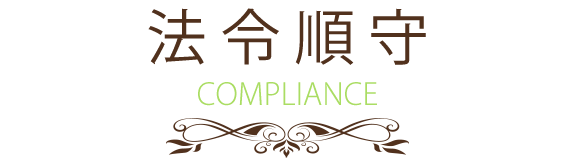 画像：法令順守  COMPLIANCE