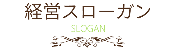 画像：経営スローガン　SLOGAN