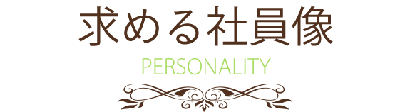 画像：求める社員像   PERSONALITY