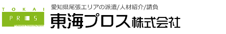 東海プロス株式会社