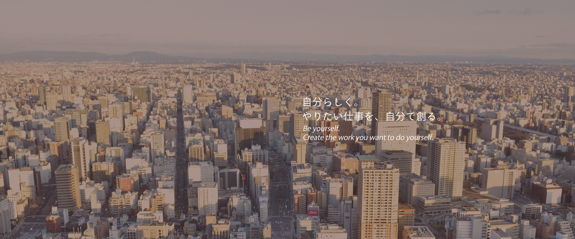 自分らしく。やりたい仕事を、自分で創る。