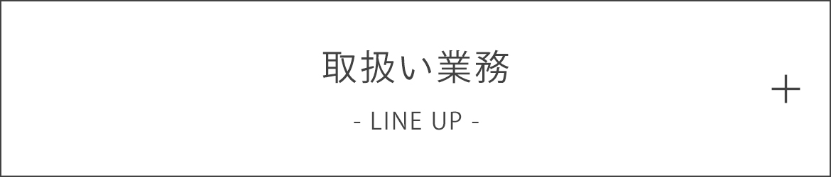 取扱い業務 LINE UP