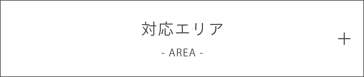 対応エリア AREA