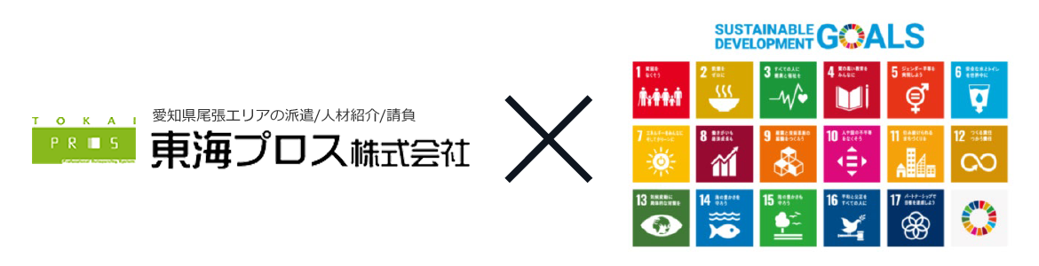 画像：東海プロス株式会社×SDGs