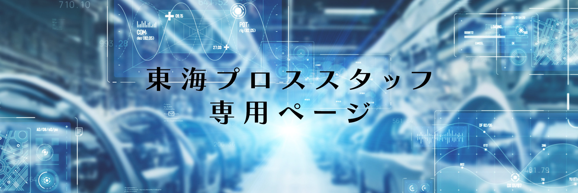 画像：東海プロススタッフ専用ページ
