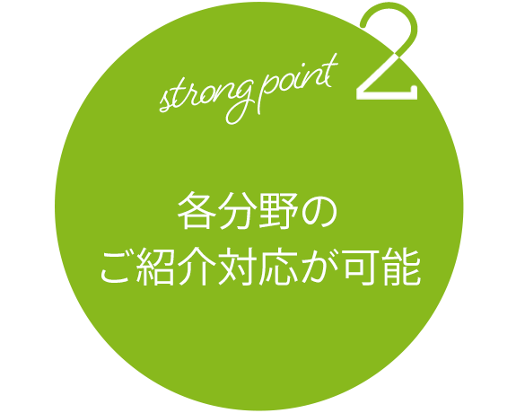 strong point2 各分野のご紹介対応が可能