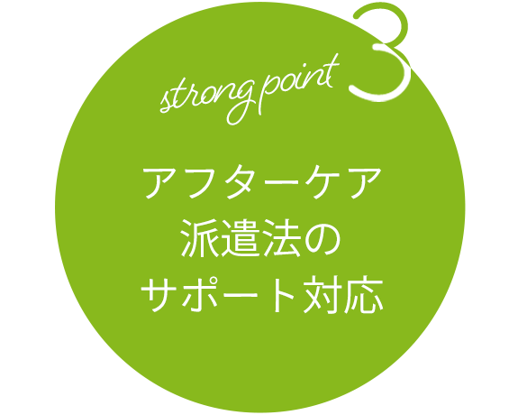 strong point3 アフターケア派遣法のサポート対応